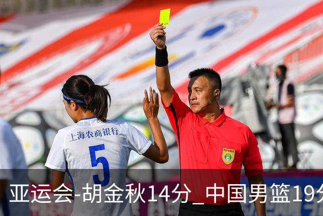 亚运会-胡金秋14分 中国男篮19分惨败日本无缘决赛