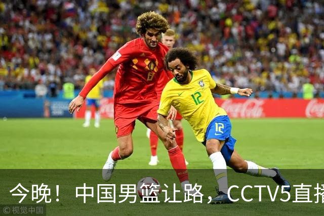 今晚！中国男篮让路，CCTV5直播中超，浙江队残阵出战VS武汉三镇，王钰栋等驰援国足亚运队