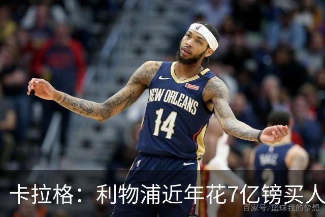 卡拉格：利物浦近年花7亿镑买人，伊劳拉接手的却是一副“烂牌”