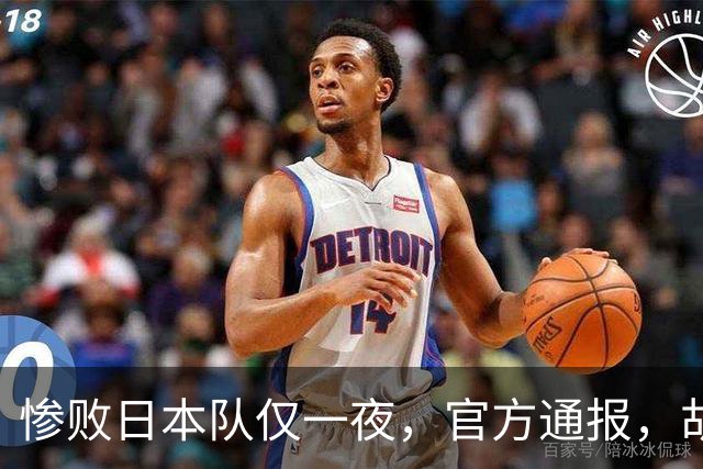 惨败日本队仅一夜，官方通报，胡明轩直言队伍存在漏洞，郭士强登顶热搜，真正的考验才刚刚开始