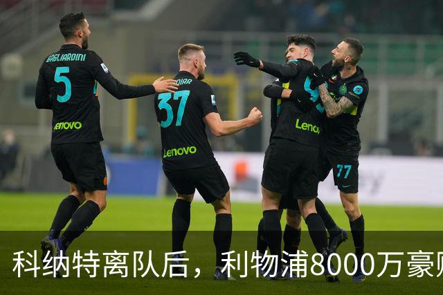 科纳特离队后，利物浦8000万豪购他：21岁雅凯被看作下一位萨利巴