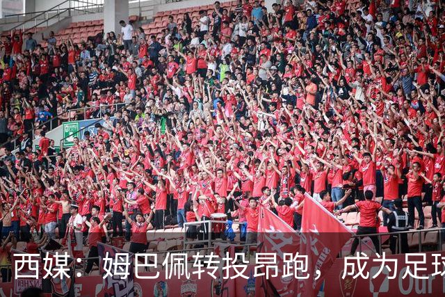 西媒：姆巴佩转投昂跑，成为足球装备市场变局的标志性事件