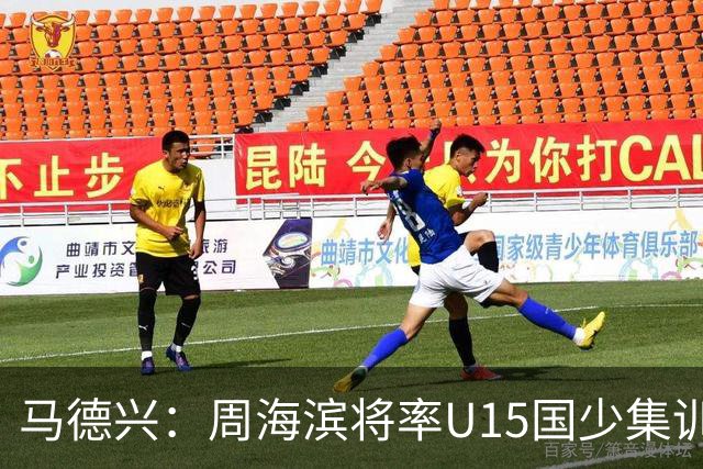 马德兴：周海滨将率U15国少集训，从中选拔14人参加U15世界杯